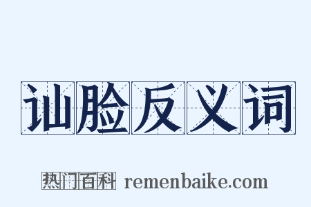 讪脸反义词是什么意思的图片